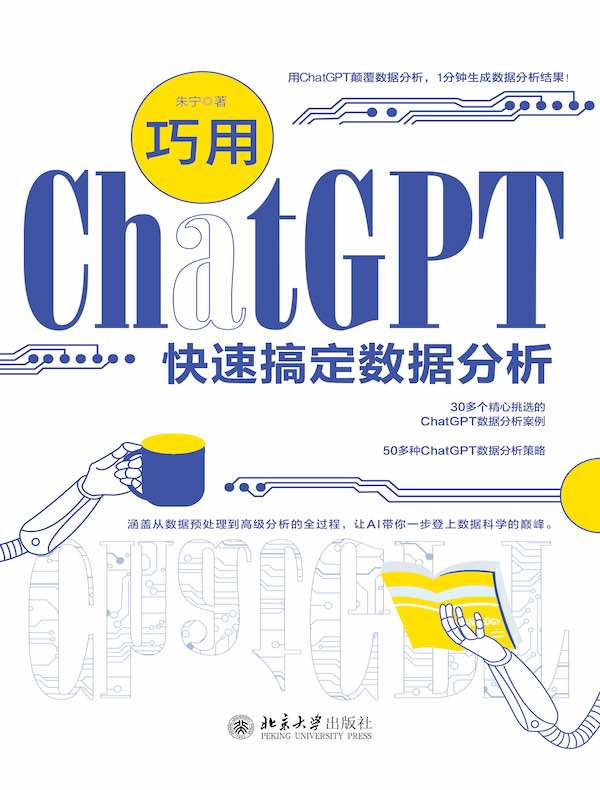 巧用ChatGPT快速搞定数据分析