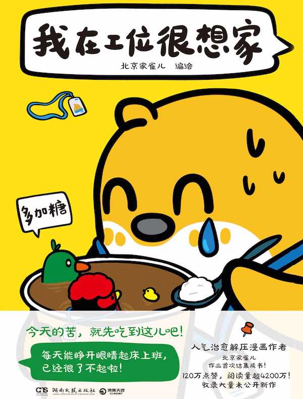我在工位很想家