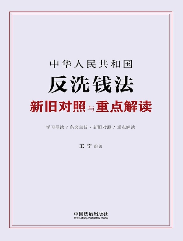 中华人民共和国反洗钱法新旧对照与重点解读（2024年版）