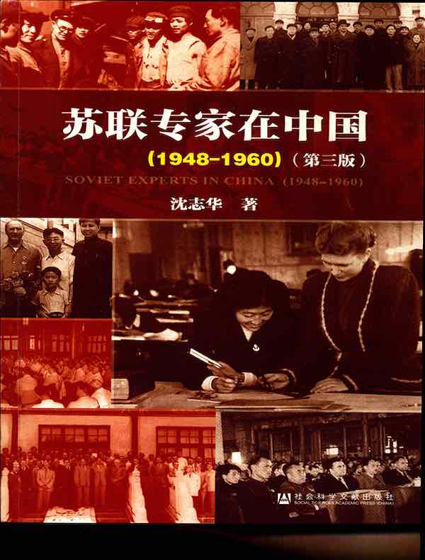 苏联专家在中国（1948-1960）