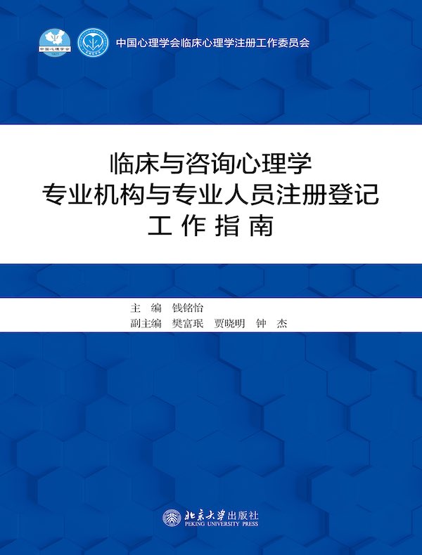 临床与咨询心理学专业机构与专业人员注册登记工作指南