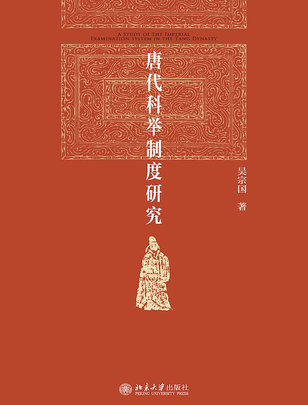 唐代科举制度研究