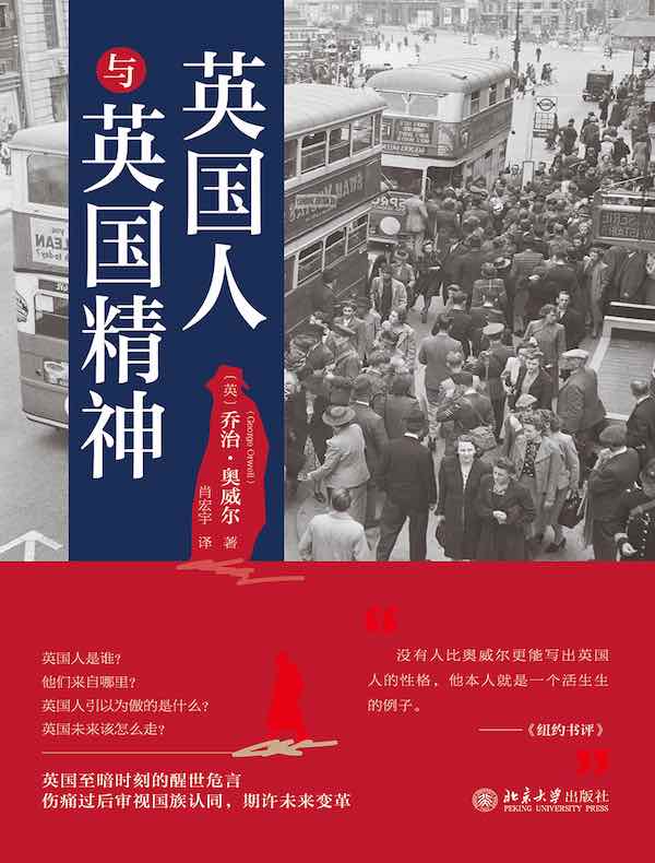 英国人与英国精神