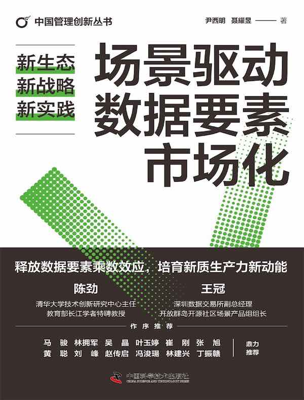 场景驱动数据要素市场化：新生态、新战略、新实践