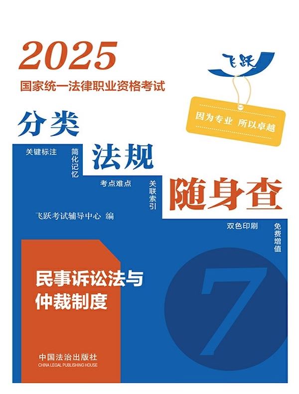 2025国家统一法律职业资格考试分类法规随身查：民事诉讼法与仲裁制度