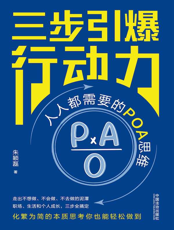 三步引爆行动力：人人都需要的POA思维