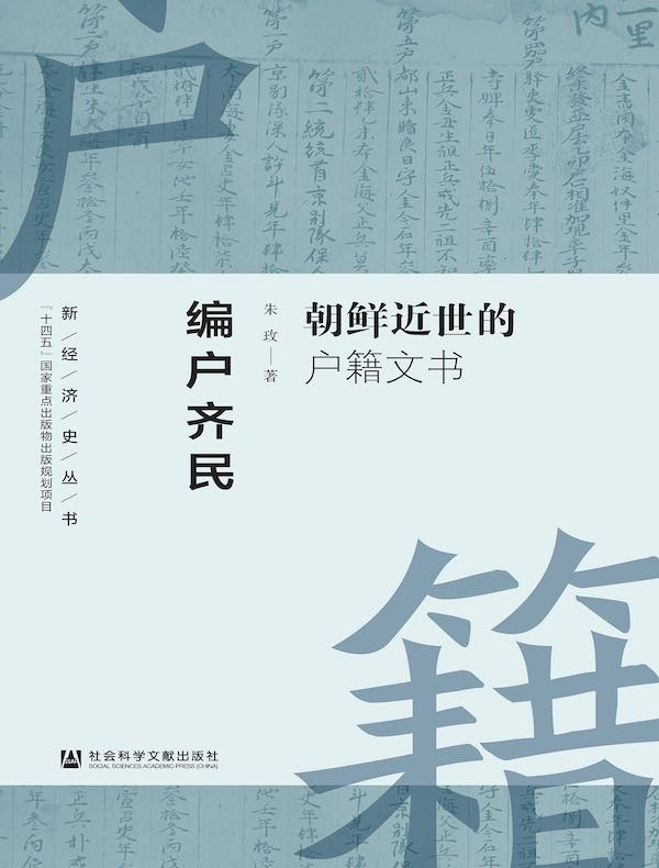 编户齐民：朝鲜近世的户籍文书