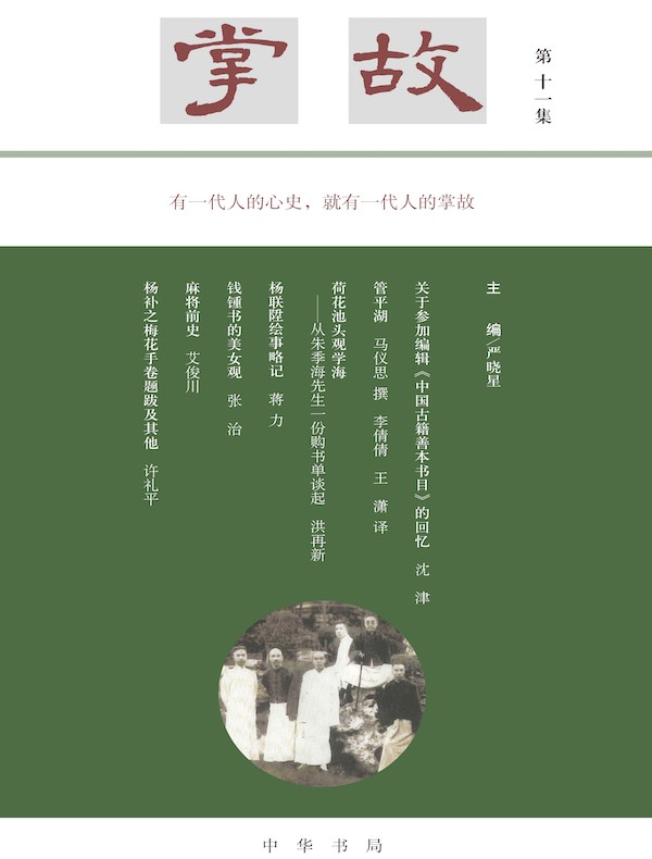 掌故（第十一集）