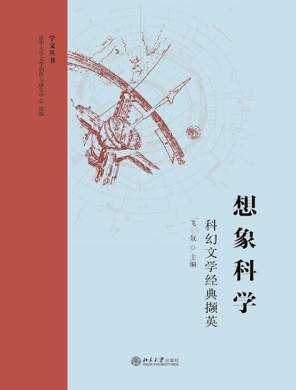 想象科学：科幻文学经典撷英