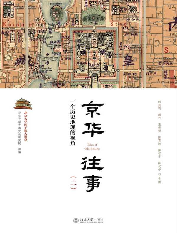 京华往事（二）：一个历史地理的视角