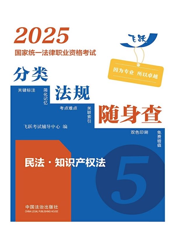 2025国家统一法律职业资格考试分类法规随身查：民法·知识产权法