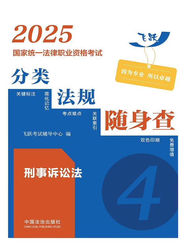 2025国家统一法律职业资格考试分类法规随身查：刑事诉讼法