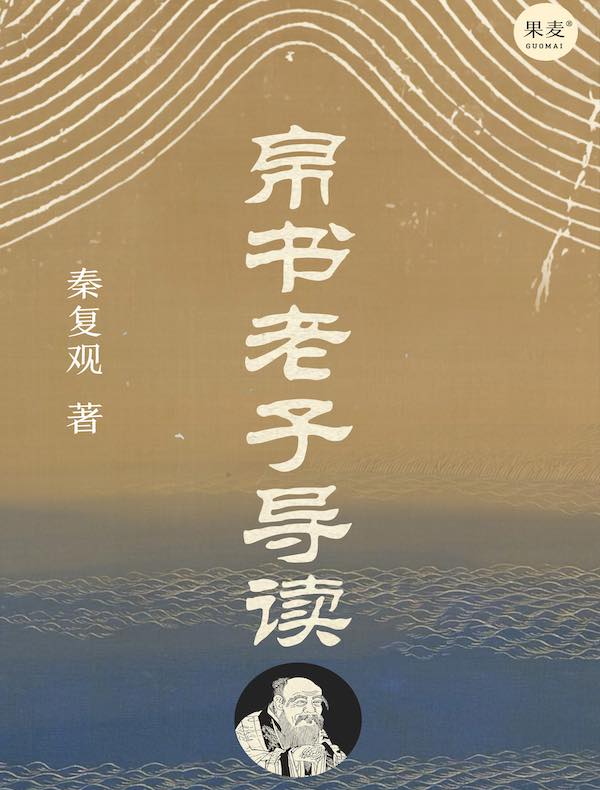 帛书老子导读