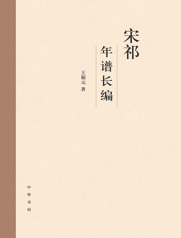宋祁年谱长编