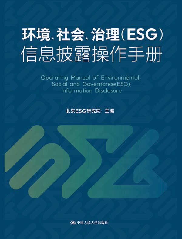 环境、社会、治理（ESG）信息披露操作手册