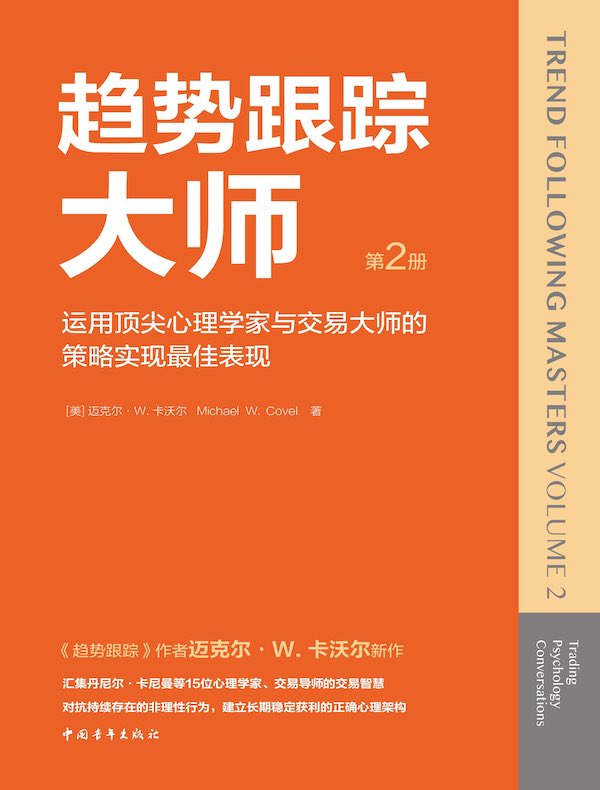 趋势跟踪大师（第2册）：运用顶尖心理学家与交易大师的策略实现最佳表现