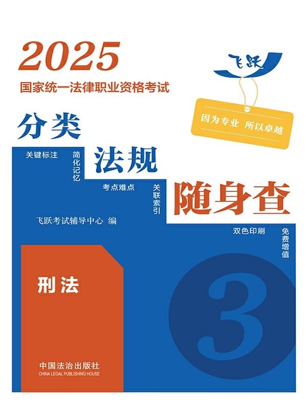 2025国家统一法律职业资格考试分类法规随身查：刑法