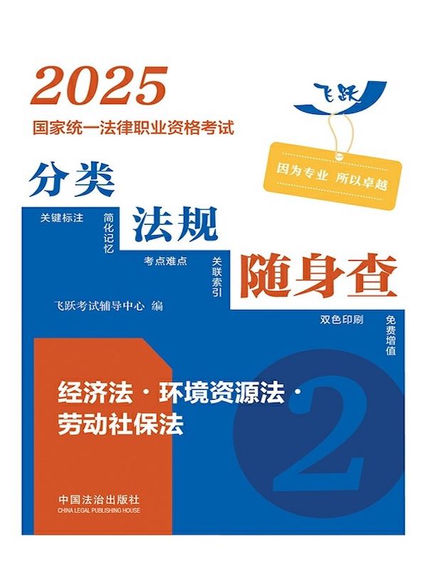 2025国家统一法律职业资格考试分类法规随身查：经济法·环境资源法·劳动社保法