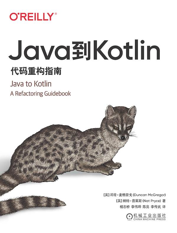 Java到Kotlin：代码重构指南