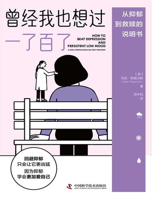 曾经我也想过一了百了：从抑郁到救赎的说明书