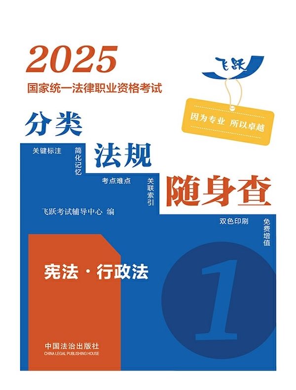 2025国家统一法律职业资格考试分类法规随身查：宪法·行政法