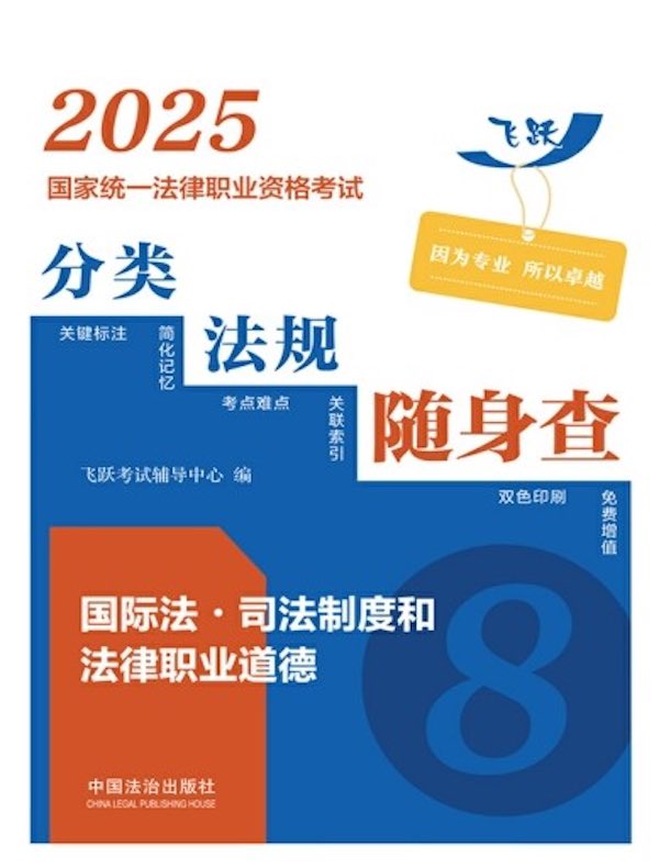 2025国家统一法律职业资格考试分类法规随身查：国际法·司法制度和法律职业道德