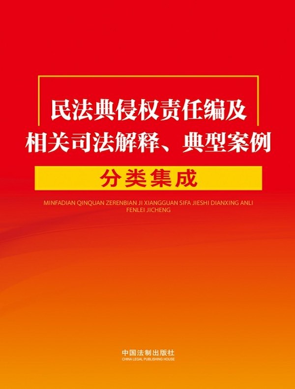 民法典侵权责任编及相关司法解释、典型案例分类集成