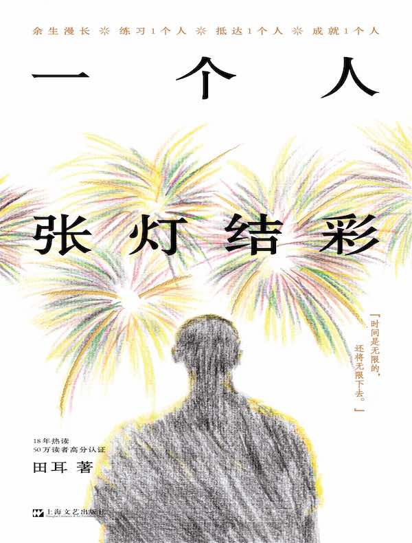 一个人张灯结彩