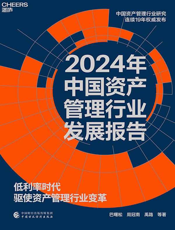 2024年中国资产管理行业发展报告