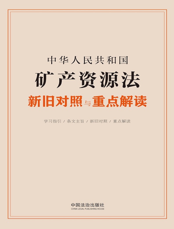 中华人民共和国矿产资源法新旧对照与重点解读