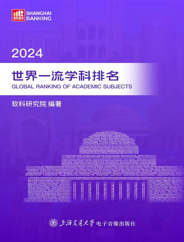 2024世界一流学科排名