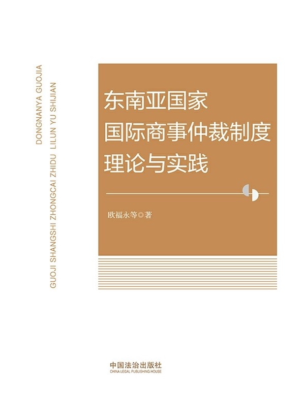 东南亚国家国际商事仲裁制度理论与实践