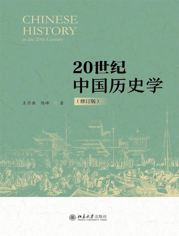 20世纪中国历史学（修订版）