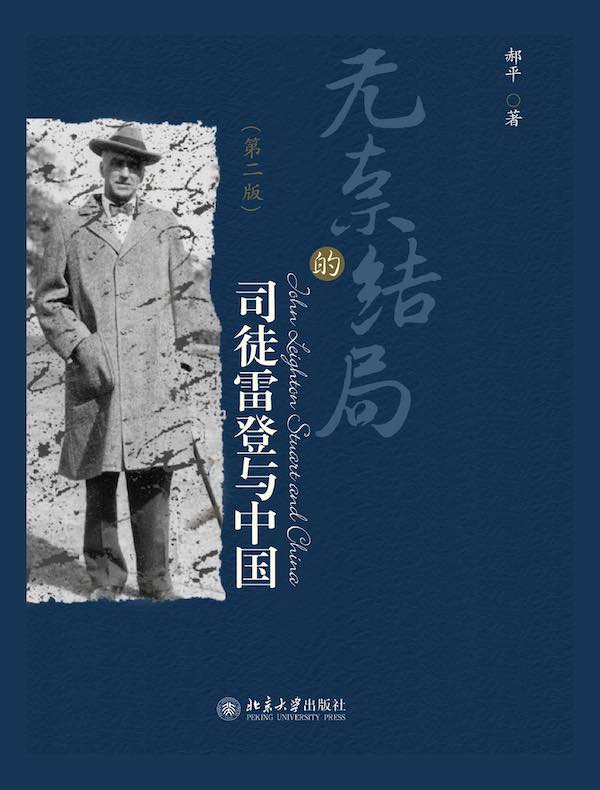 无奈的结局：司徒雷登与中国（第二版）