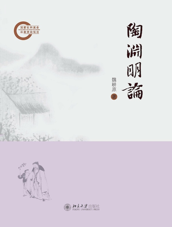 陶渊明论