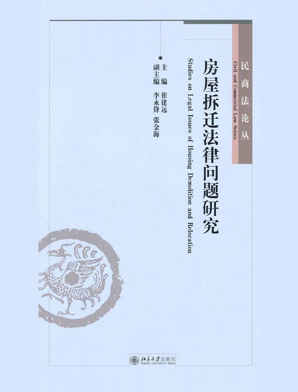 房屋拆迁法律问题研究
