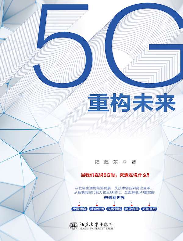 5G重构未来