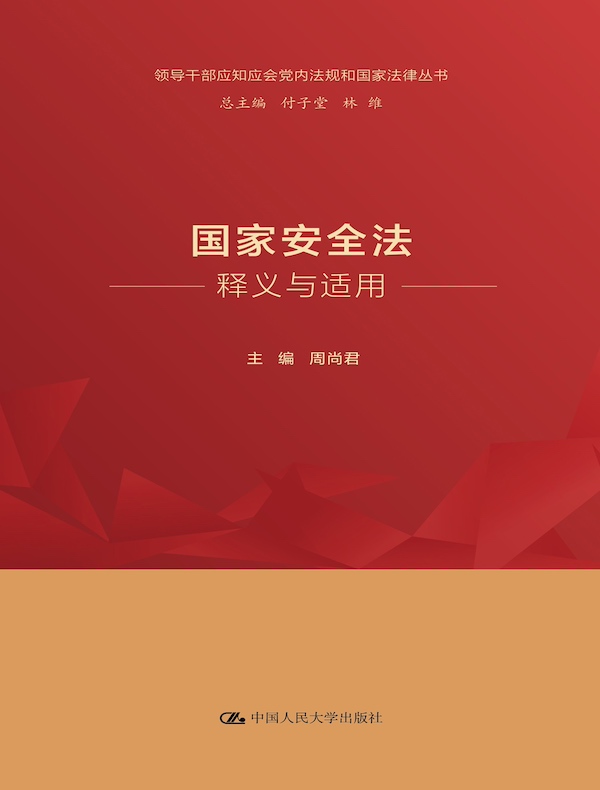 国家安全法释义与适用