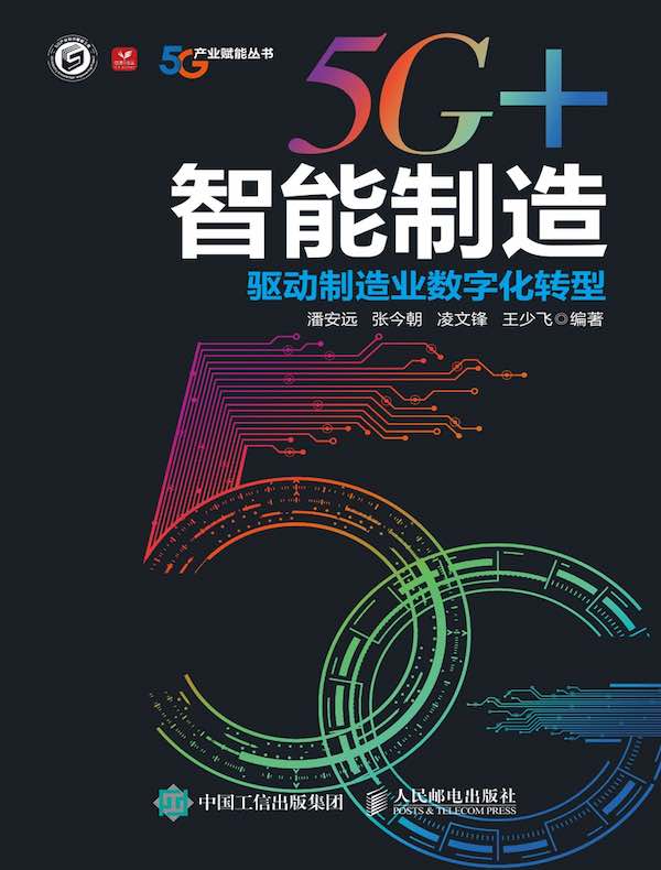 5G+智能制造：驱动制造业数字化转型