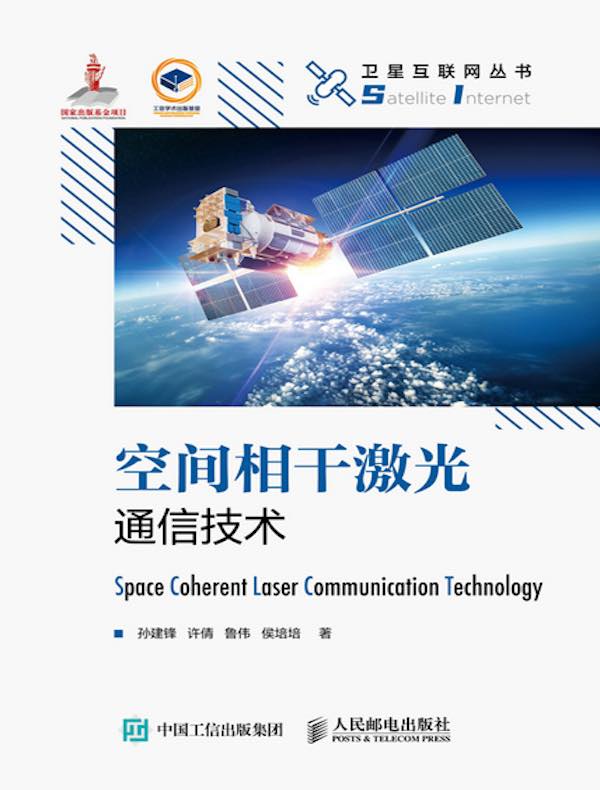 空间相干激光通信技术