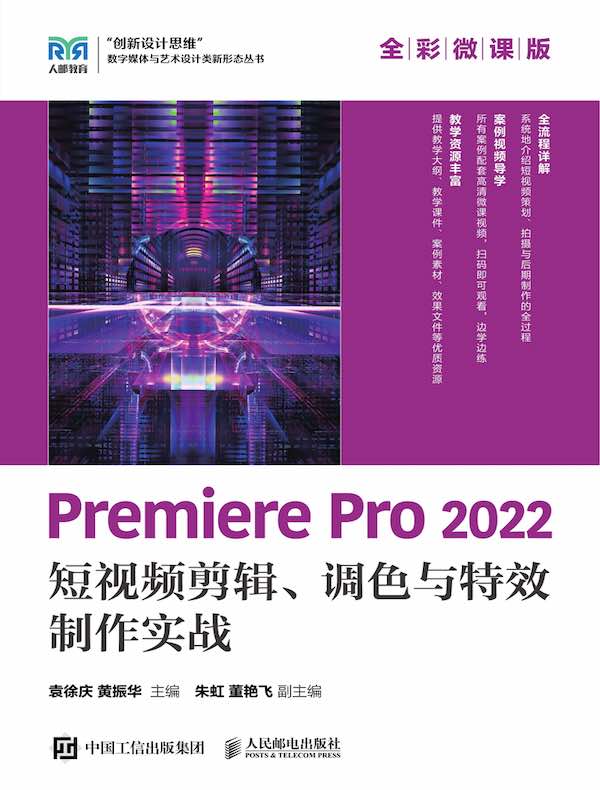 Premiere Pro 2022短视频剪辑、调色与特效制作实战(全彩微课版)