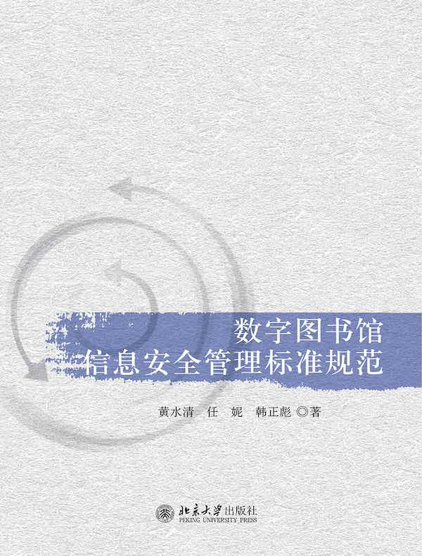 数字图书馆信息安全管理标准规范