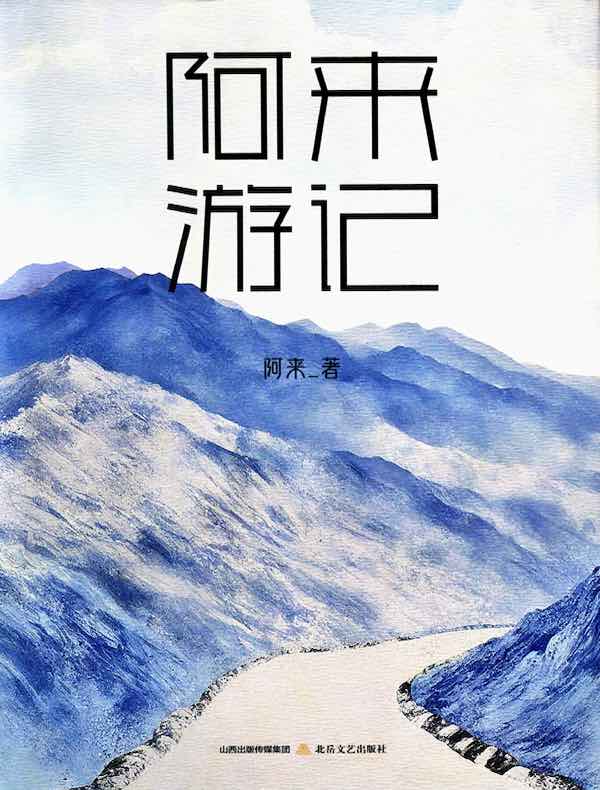 阿来游记