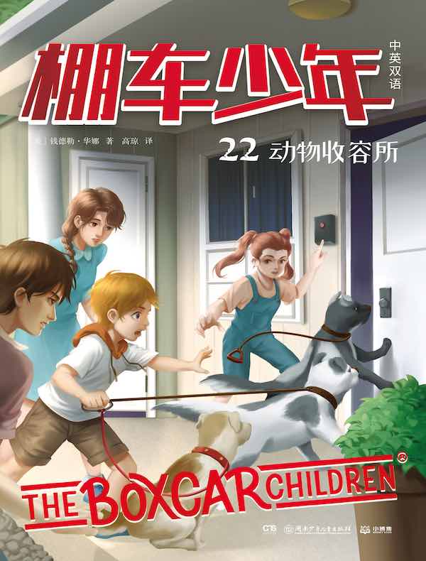 棚车少年22：动物收容所（汉英对照）