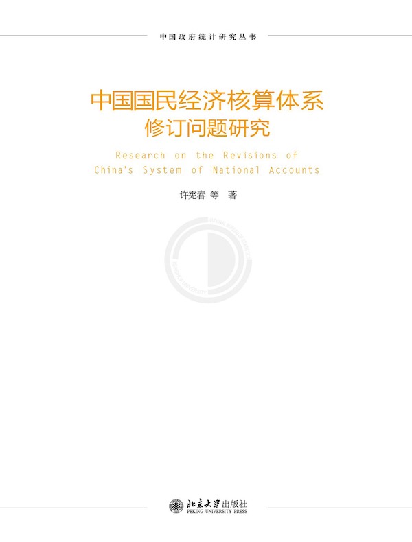 中国国民经济核算体系修订问题研究