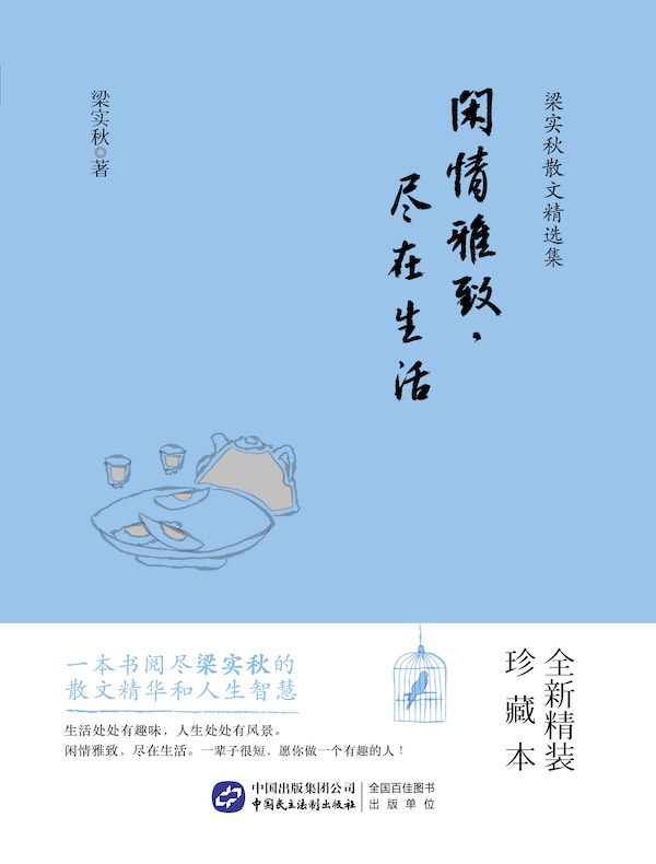  梁实秋散文精选集：闲情雅致，尽在生活