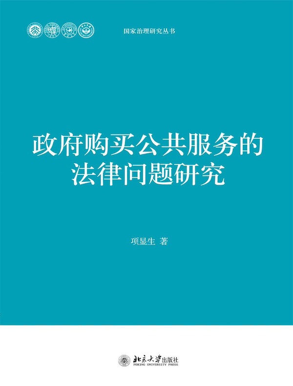 政府购买公共服务的法律问题研究