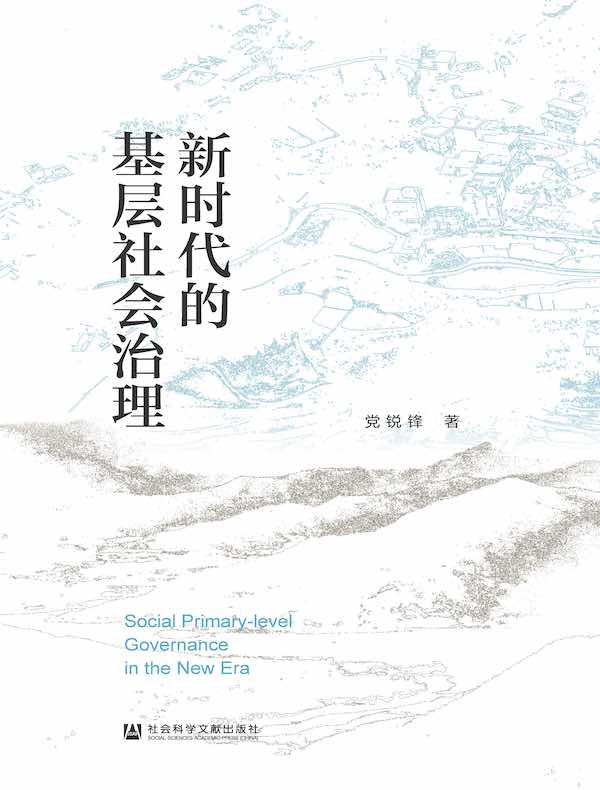 新时代的基层社会治理