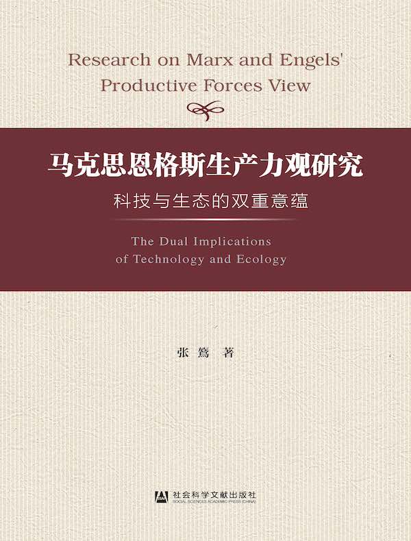 马克思恩格斯生产力观研究:科技与生态的双重意蕴