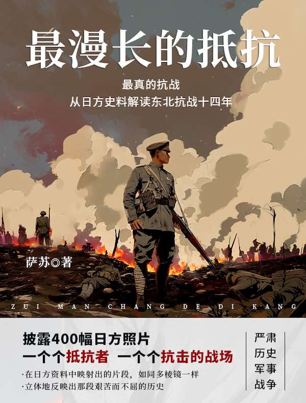 最真的抗战：最漫长的抵抗从日方史料解读东北抗战十四年（上下）